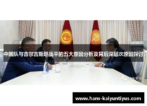 中国队与吉尔吉斯坦战平的五大原因分析及背后深层次原因探讨