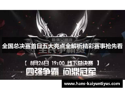 全国总决赛首日五大亮点全解析精彩赛事抢先看