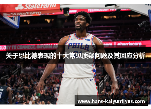 关于恩比德表现的十大常见质疑问题及其回应分析