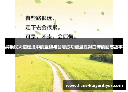 吴艳妮凭借逆境中的坚韧与智慧成功翻盘赢得口碑的励志故事