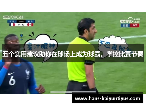 五个实用建议助你在球场上成为球霸，掌控比赛节奏