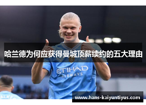 哈兰德为何应获得曼城顶薪续约的五大理由