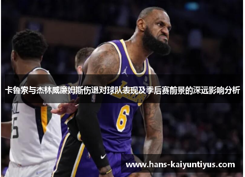 卡鲁索与杰林威廉姆斯伤退对球队表现及季后赛前景的深远影响分析