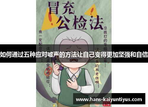 如何通过五种应对嘘声的方法让自己变得更加坚强和自信