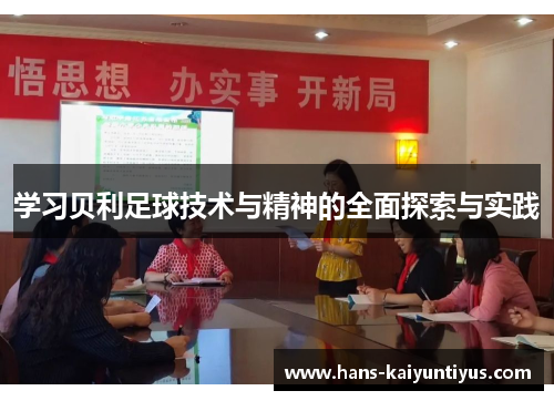 学习贝利足球技术与精神的全面探索与实践