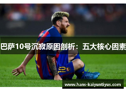 巴萨10号沉寂原因剖析：五大核心因素
