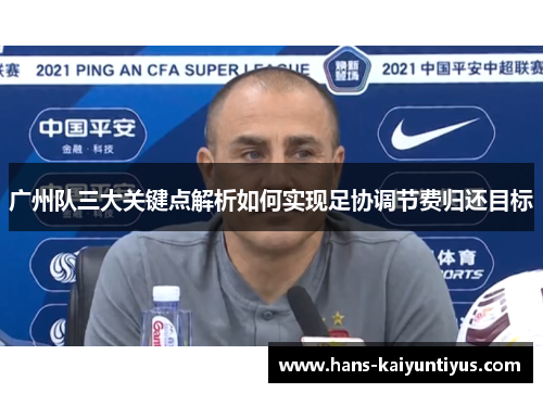 广州队三大关键点解析如何实现足协调节费归还目标