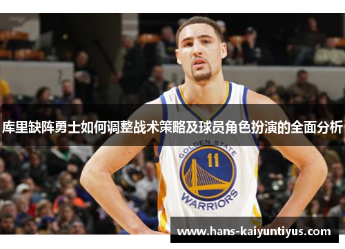 库里缺阵勇士如何调整战术策略及球员角色扮演的全面分析