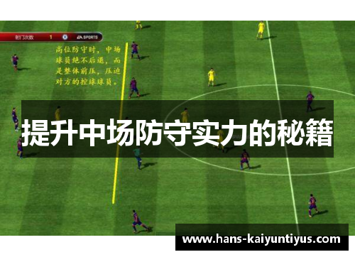 提升中场防守实力的秘籍