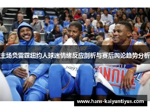 主场负雷霆纽约人球迷情绪反应剖析与赛后舆论趋势分析