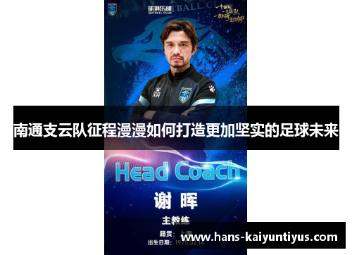 南通支云队征程漫漫如何打造更加坚实的足球未来
