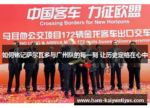 如何铭记萨尔瓦多与广州队的每一刻 让历史定格在心中