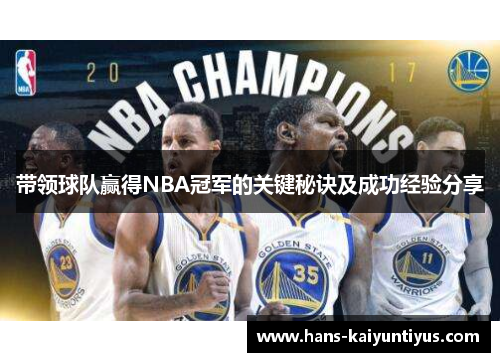 带领球队赢得NBA冠军的关键秘诀及成功经验分享