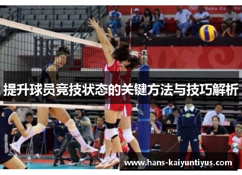 提升球员竞技状态的关键方法与技巧解析