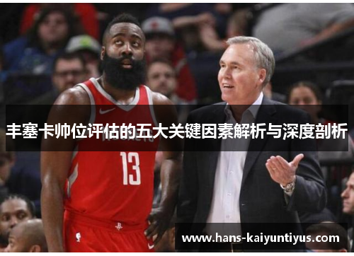 丰塞卡帅位评估的五大关键因素解析与深度剖析