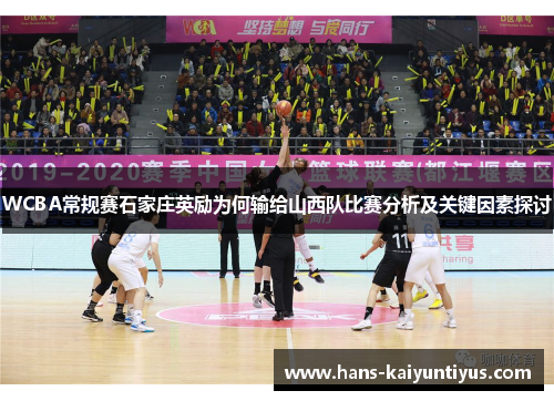 WCBA常规赛石家庄英励为何输给山西队比赛分析及关键因素探讨