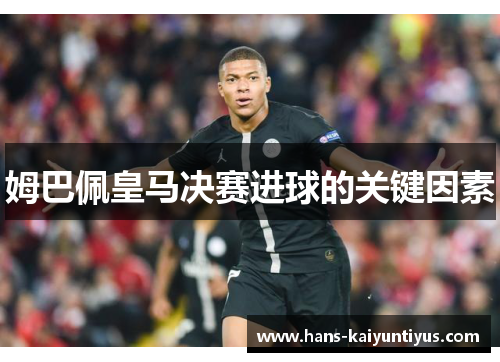 姆巴佩皇马决赛进球的关键因素