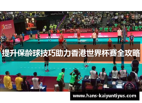 提升保龄球技巧助力香港世界杯赛全攻略