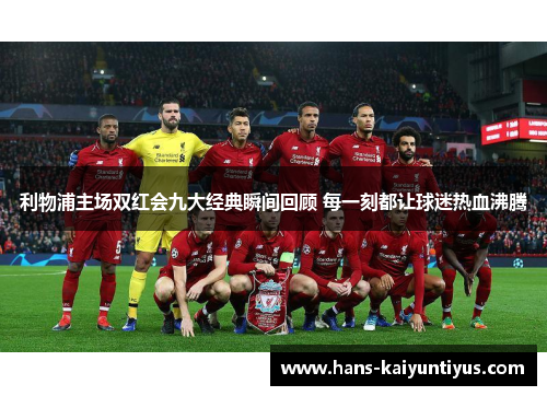 利物浦主场双红会九大经典瞬间回顾 每一刻都让球迷热血沸腾