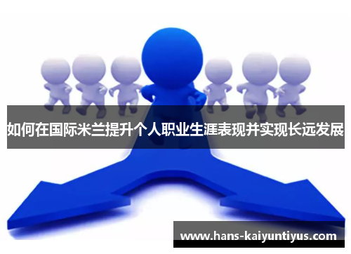 如何在国际米兰提升个人职业生涯表现并实现长远发展