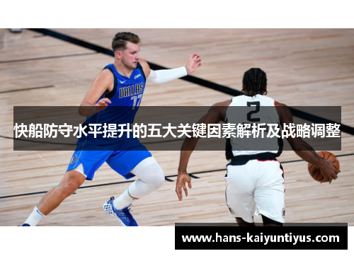 快船防守水平提升的五大关键因素解析及战略调整