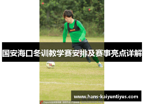 国安海口冬训教学赛安排及赛事亮点详解