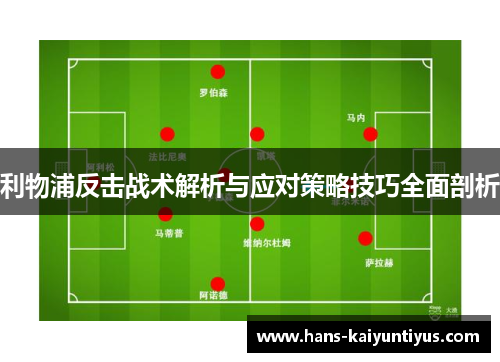 利物浦反击战术解析与应对策略技巧全面剖析