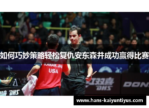 如何巧妙策略轻松复仇安东森并成功赢得比赛