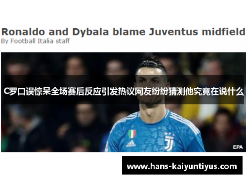 C罗口误惊呆全场赛后反应引发热议网友纷纷猜测他究竟在说什么