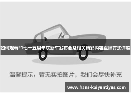 如何观看F1七十五周年庆新车发布会及相关精彩内容直播方式详解