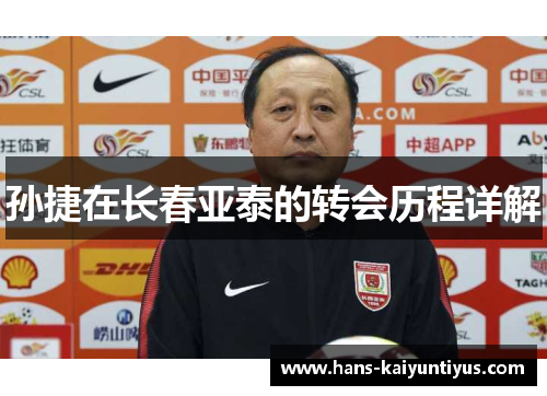 孙捷在长春亚泰的转会历程详解