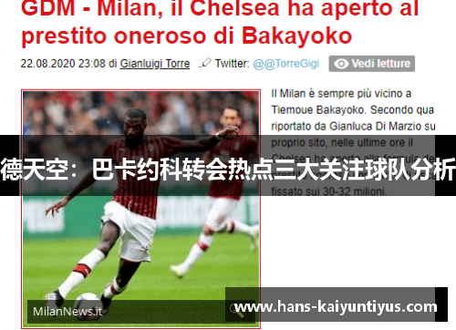 德天空：巴卡约科转会热点三大关注球队分析