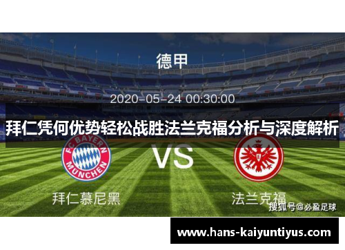 拜仁凭何优势轻松战胜法兰克福分析与深度解析