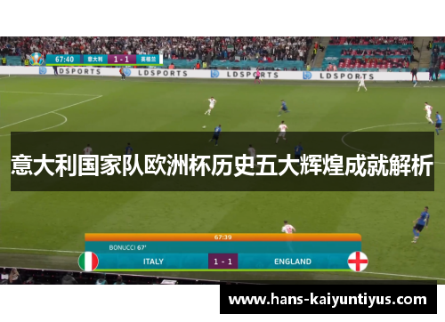 意大利国家队欧洲杯历史五大辉煌成就解析