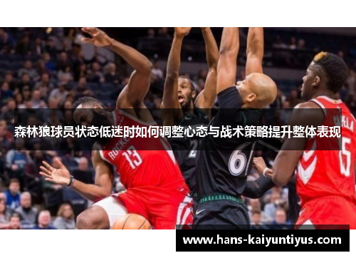森林狼球员状态低迷时如何调整心态与战术策略提升整体表现