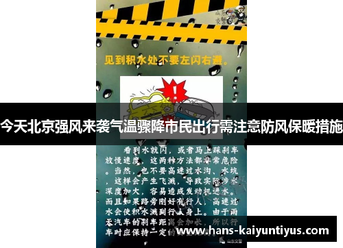 今天北京强风来袭气温骤降市民出行需注意防风保暖措施