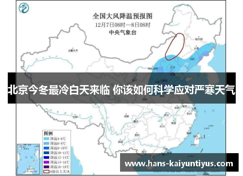 北京今冬最冷白天来临 你该如何科学应对严寒天气