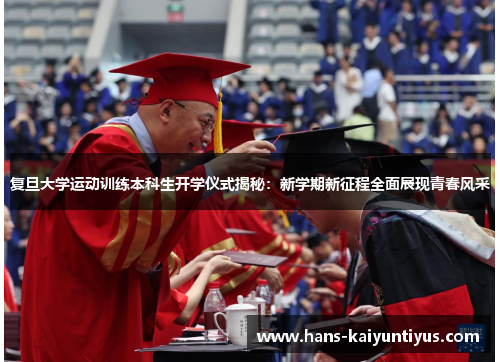 复旦大学运动训练本科生开学仪式揭秘：新学期新征程全面展现青春风采