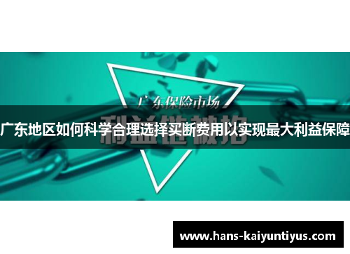 广东地区如何科学合理选择买断费用以实现最大利益保障