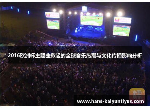 2016欧洲杯主题曲掀起的全球音乐热潮与文化传播影响分析