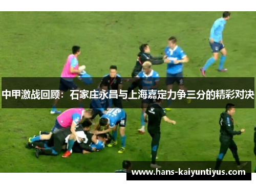 中甲激战回顾：石家庄永昌与上海嘉定力争三分的精彩对决