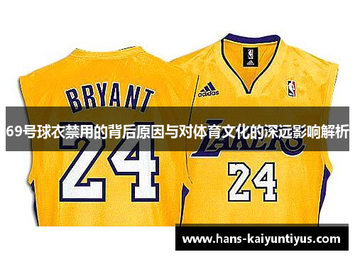 69号球衣禁用的背后原因与对体育文化的深远影响解析