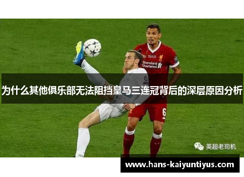 为什么其他俱乐部无法阻挡皇马三连冠背后的深层原因分析