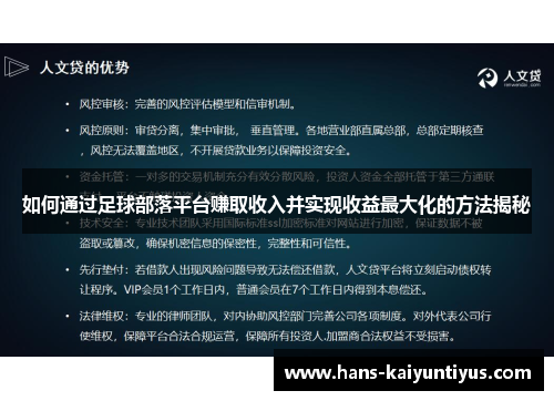 如何通过足球部落平台赚取收入并实现收益最大化的方法揭秘