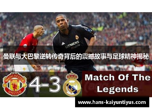曼联与大巴黎逆转传奇背后的震撼故事与足球精神揭秘