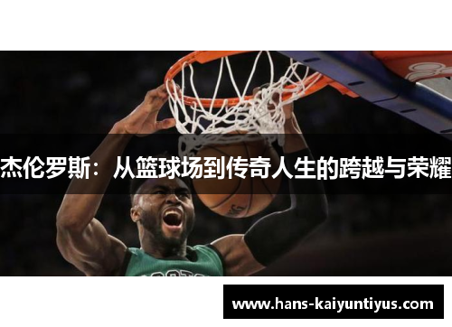 杰伦罗斯：从篮球场到传奇人生的跨越与荣耀