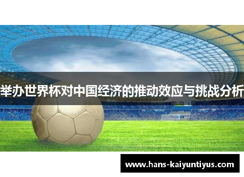 举办世界杯对中国经济的推动效应与挑战分析