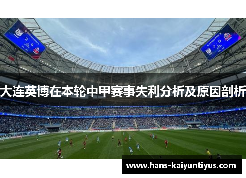 大连英博在本轮中甲赛事失利分析及原因剖析