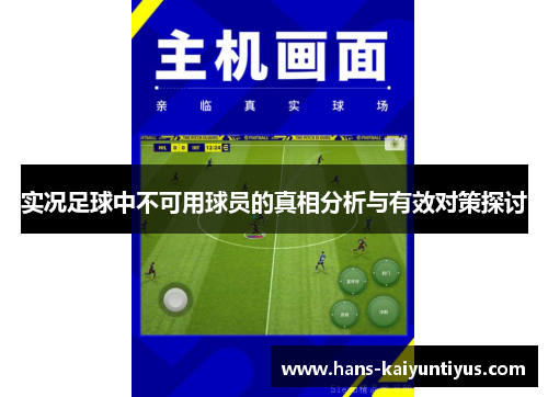 实况足球中不可用球员的真相分析与有效对策探讨