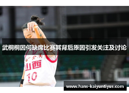 武桐桐因何缺席比赛其背后原因引发关注及讨论